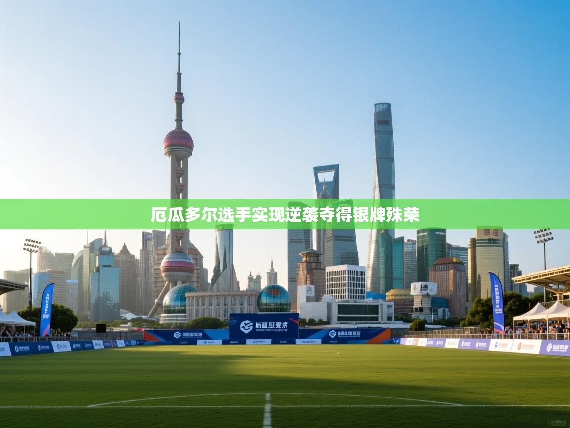 厄瓜多尔选手实现逆袭夺得银牌殊荣  第1张