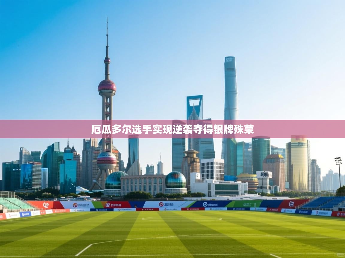 厄瓜多尔选手实现逆袭夺得银牌殊荣  第2张