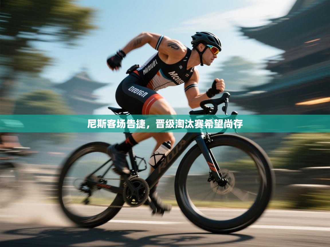 尼斯客场告捷，晋级淘汰赛希望尚存  第1张