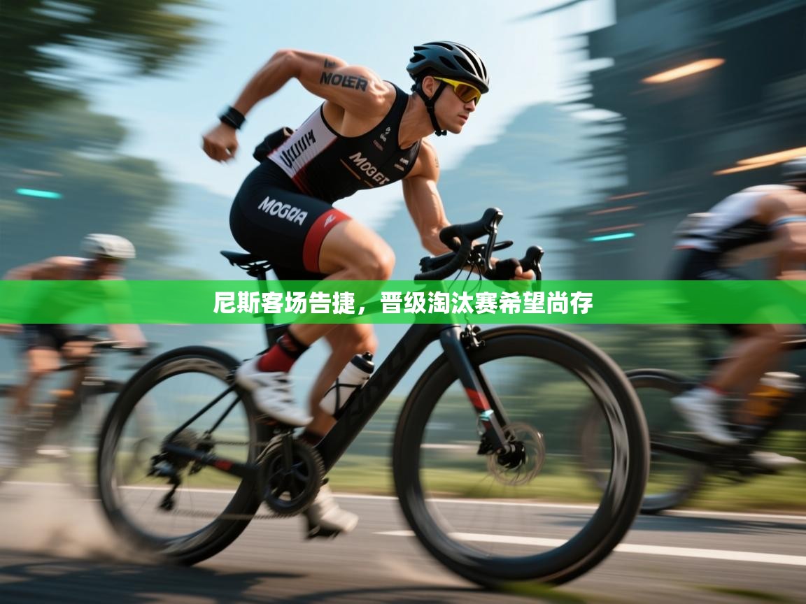 尼斯客场告捷，晋级淘汰赛希望尚存  第2张