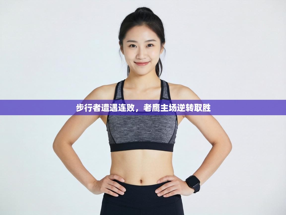 步行者遭遇连败，老鹰主场逆转取胜