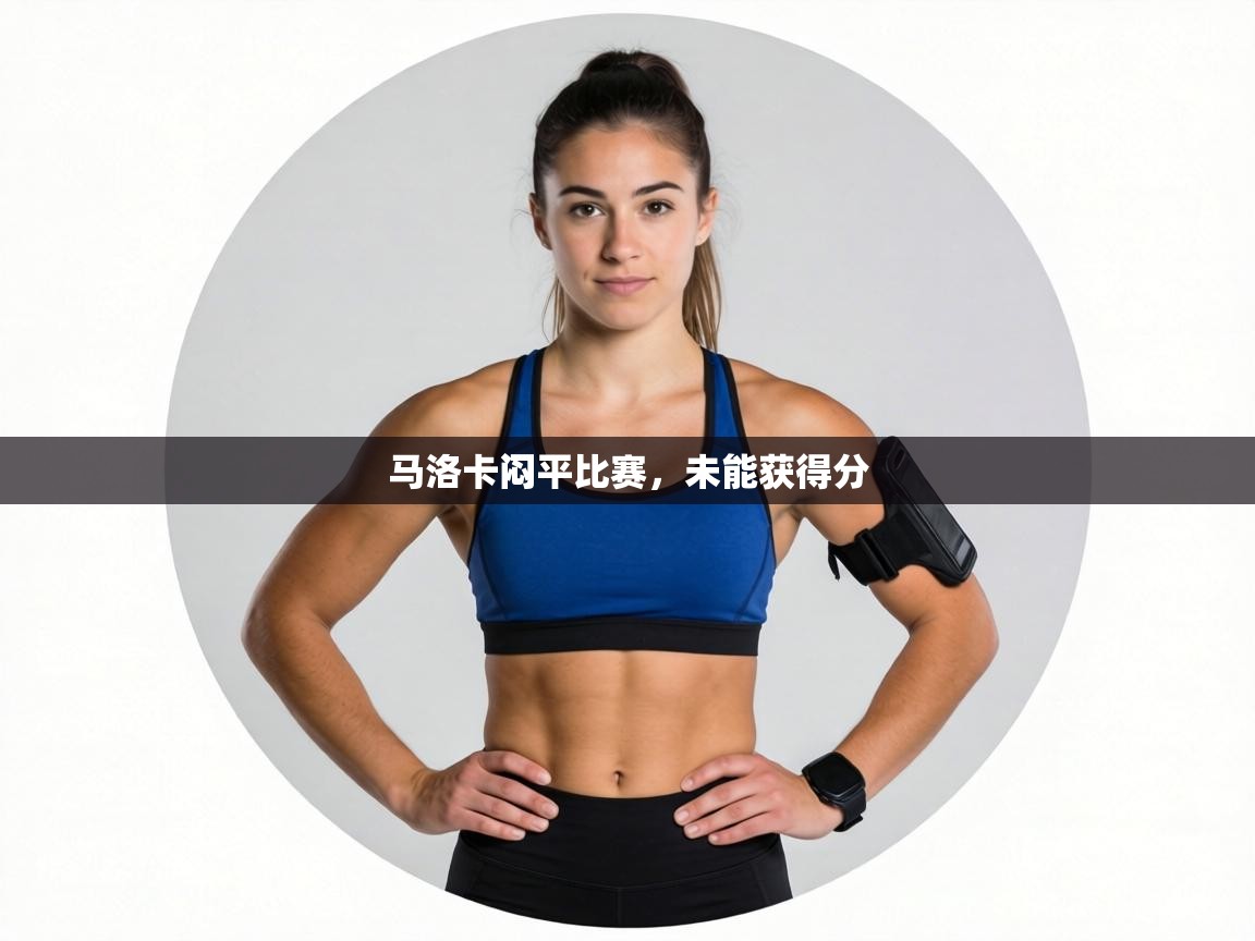 马洛卡闷平比赛，未能获得分